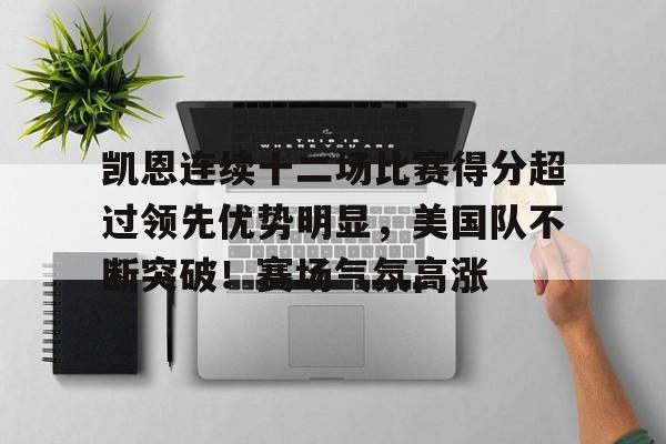 凯恩连续十二场比赛得分超过领先优势明显，美国队不断突破！赛场气氛高涨的简单介绍