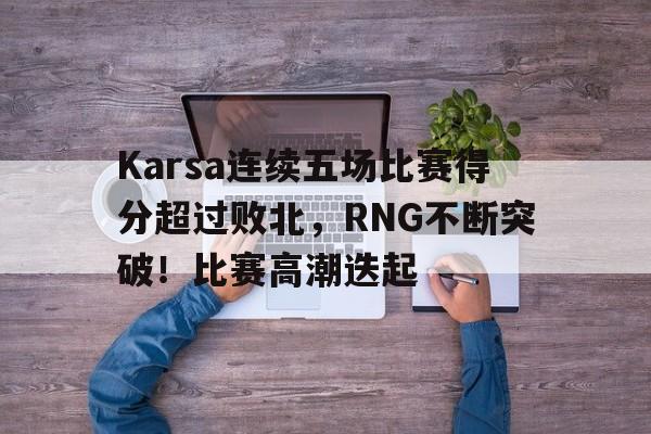  karsa是哪个战队 -九游电竞平台